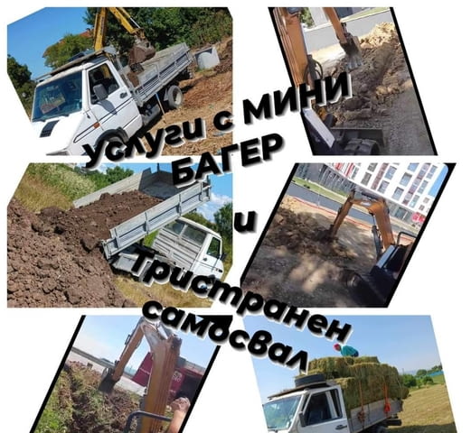 Услуги с мини багер и тристранен самосвол Bulgaria, Disposal of Construction Waste, Appliance Insurance, Furniture Insurance, Disposal of Household Appliances, Disposal of Old Furniture, Disposal of Construction Waste, Unloading of Cargo, Loading of Cargo, Work over the Weekend - Yes - city of Sofia | Transport - снимка 1