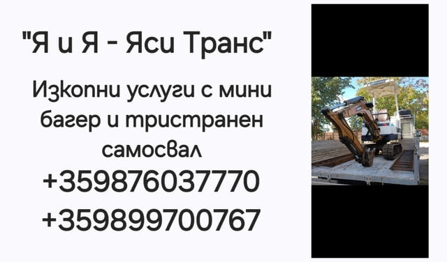 Услуги с мини багер и тристранен самосвол Bulgaria, Disposal of Construction Waste, Appliance Insurance, Furniture Insurance, Disposal of Household Appliances, Disposal of Old Furniture, Disposal of Construction Waste, Unloading of Cargo, Loading of Cargo, Work over the Weekend - Yes - city of Sofia | Transport - снимка 4