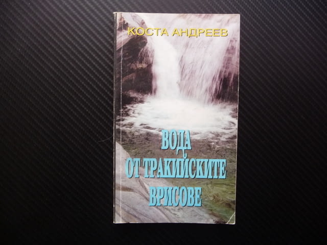 Вода от тракийските врисове Коста Андреев преживелици, град Радомир | Художествена Литература - снимка 1