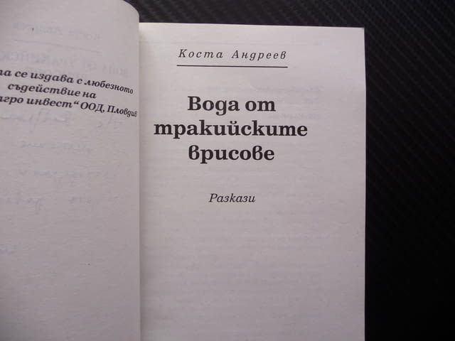 Вода от тракийските врисове Коста Андреев преживелици, град Радомир | Художествена Литература - снимка 2