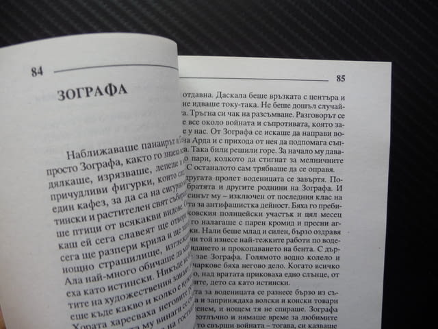 Вода от тракийските врисове Коста Андреев преживелици, град Радомир | Художествена Литература - снимка 3