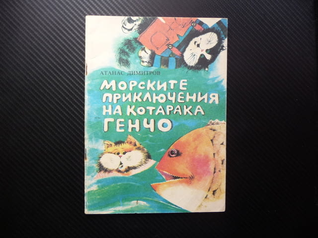 Морските приключения на котарака Генчо Атанас Димитров детска повест - снимка 1