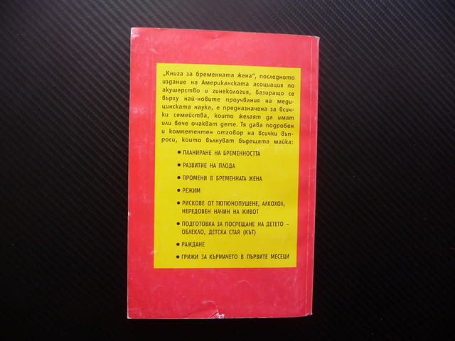 Книга за бременната жена бременност раждане хранене на бебето - снимка 4