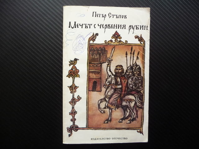 Мечът с червения рубин Петър Стъпов исторически роман, град Радомир | Художествена Литература - снимка 1