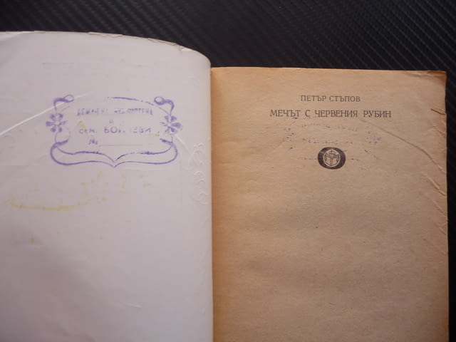 Мечът с червения рубин Петър Стъпов исторически роман, град Радомир | Художествена Литература - снимка 2