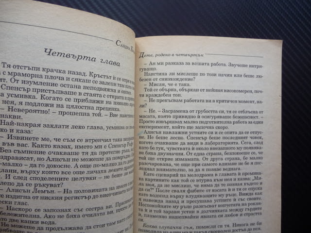 Дете, родено в четвъртък Сандра Браун близначки любов жени, град Радомир | Художествена Литература - снимка 3