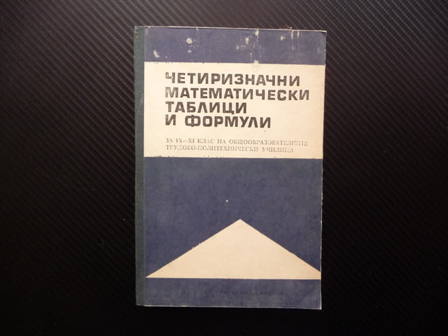 Четиризначни математически таблици и формули математика задачи - снимка 1