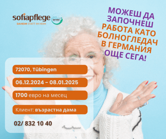 Работа като болногледач в Tübingen Germany, Housemaids, Full Time - city of Sofia | Work Abroad