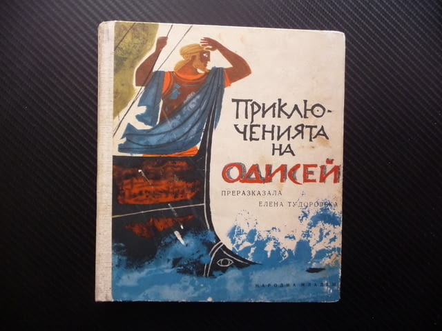 Приключенията на Одисей Елена Тудоровска митология Троя богове - снимка 1