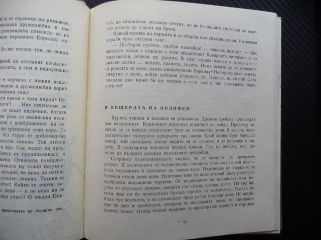 Приключенията на Одисей Елена Тудоровска митология Троя богове - снимка 3