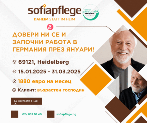 Работа в Хайделберг Германия, Домашни помoщнички, Пълно работно време - град София | В Чужбина