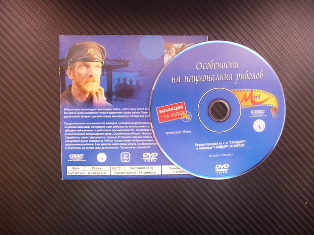 Особености на националния риболов DVD филм руския подводница водка кашони генерал - снимка 2