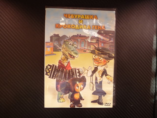 Чебурашка и Крокодола Гена DVD филм руска класика филмче детско - снимка 1