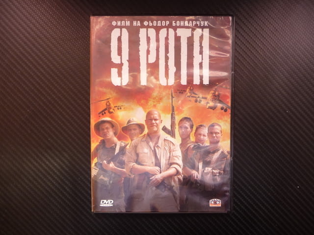 9 рота DVD филм руски екшън военен Афганистан бойници бойци, city of Radomir - снимка 1