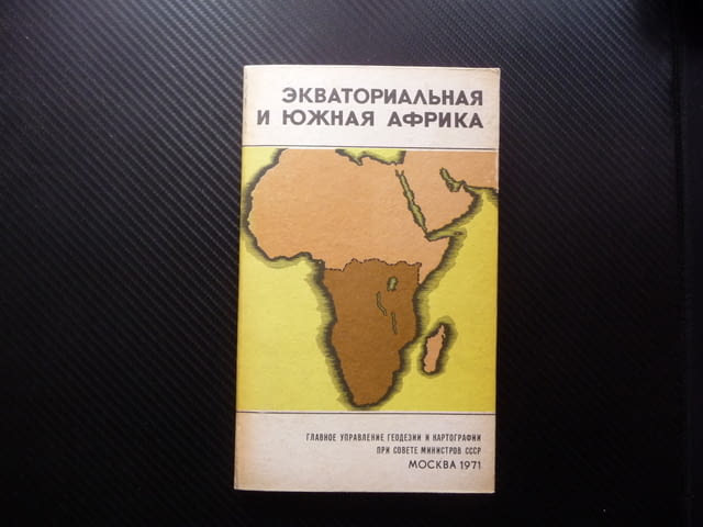 Екваториалана и южна Африка карта атлас географска ширини екскурзия - снимка 1