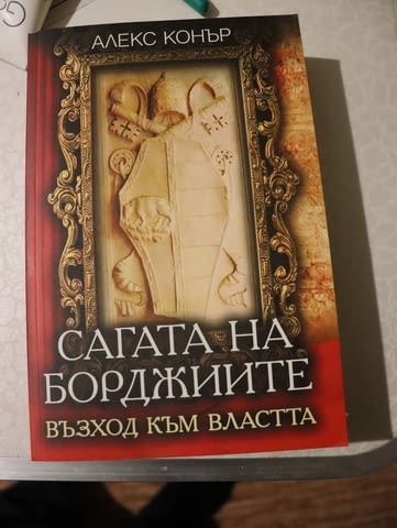 Колекция Илария Тути и Сагата на борджиите, град Стара Загора | Художествена Литература - снимка 1