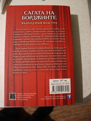 Колекция Илария Тути и Сагата на борджиите, град Стара Загора | Художествена Литература - снимка 2