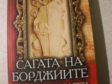 Колекция Илария Тути и Сагата на борджиите