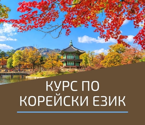 Курс корейски за ученици от 3 до 7 клас. Една учебна година от м.януари 2025 - снимка 4