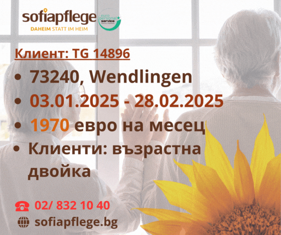 Болногледач за Wendlingen Германия, Домашни помoщнички, Пълно работно време - град София | В Чужбина