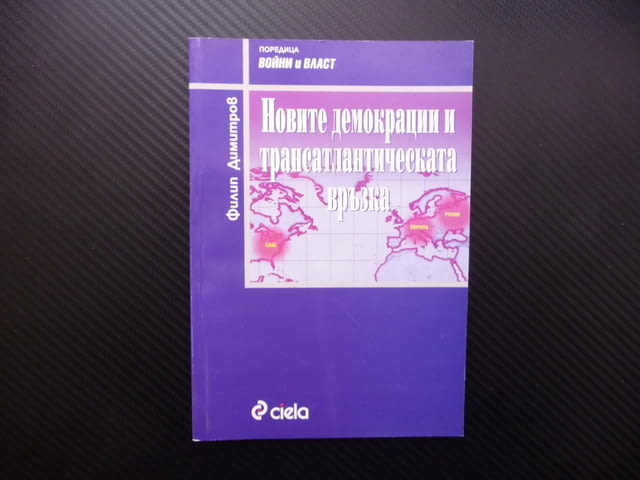 Новите демокрации и трансатлантическата връзка Филип Димитров войни и власт - снимка 1