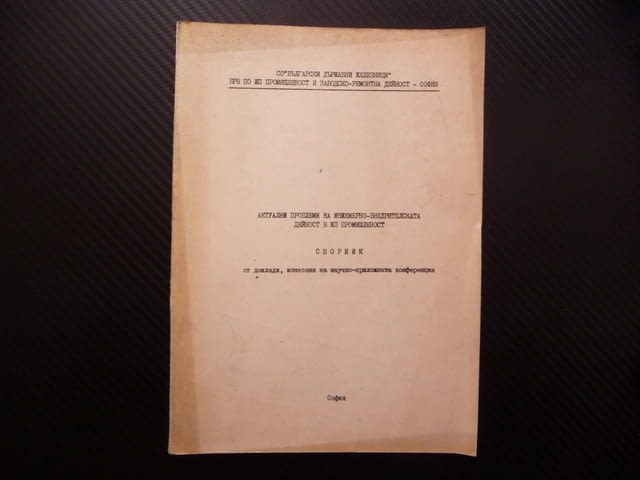 Актуални проблеми на инженерно-внедрителската дейност в ЖП промишленост - снимка 1