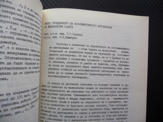 Актуални проблеми на инженерно-внедрителската дейност в ЖП промишленост - снимка 2