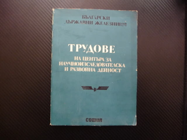 Трудове на центъра за научноизследователска и развойна дейност БДЖ - снимка 1