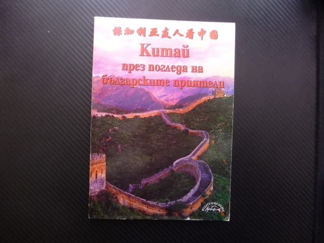 Китай през погледа на българските приятели история култура изкуство снимки много - снимка 1