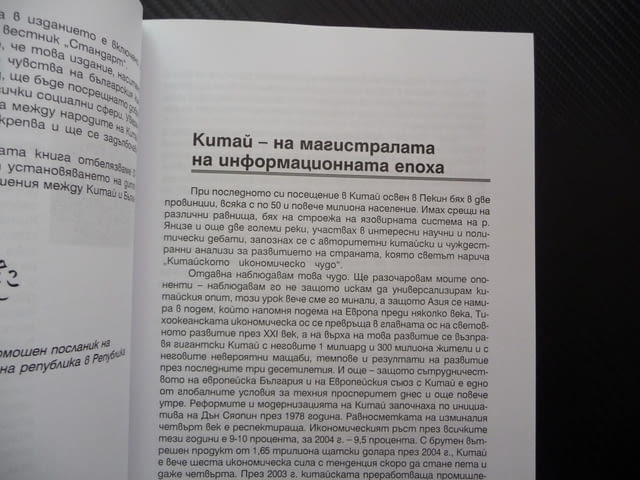 Китай през погледа на българските приятели история култура изкуство снимки много - снимка 2