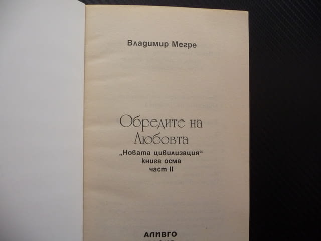 Обредите на любовта 2 - Владимир Мегре Звънтящите кедри Анастасия - снимка 2