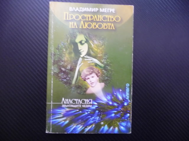 Постранство на любовта - Владимир Мегре Звънтящите кедри Анастасия - снимка 1