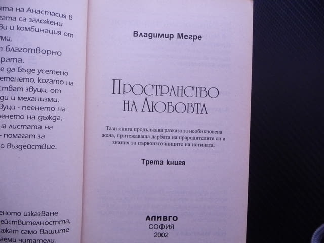 Постранство на любовта - Владимир Мегре Звънтящите кедри Анастасия - снимка 2