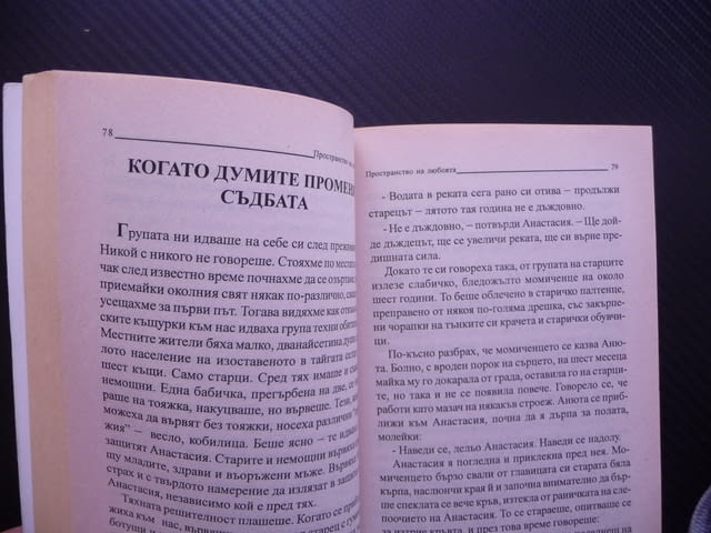 Постранство на любовта - Владимир Мегре Звънтящите кедри Анастасия - снимка 3