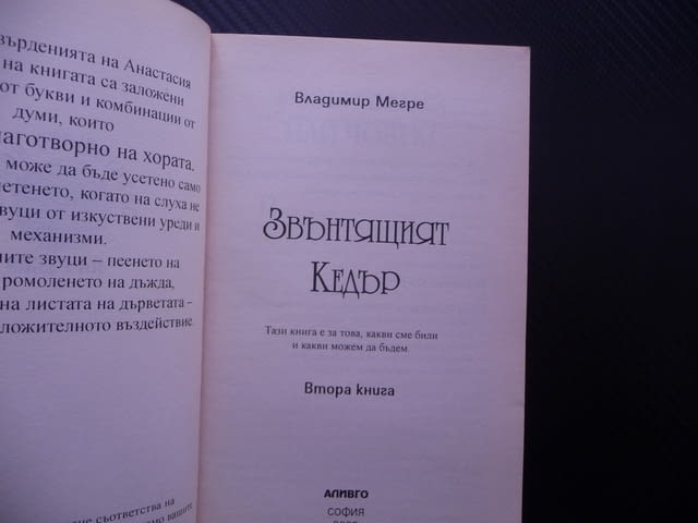 Звънтящият кедър 2 Владимир Мегре Звънтящите кедри Анастасия тайната - снимка 2
