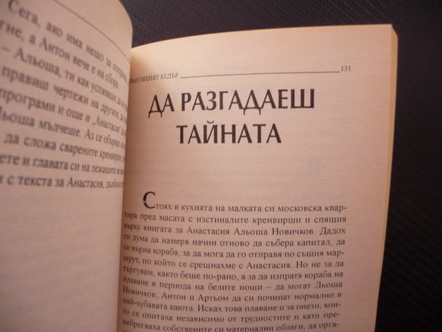 Звънтящият кедър 2 Владимир Мегре Звънтящите кедри Анастасия тайната - снимка 4