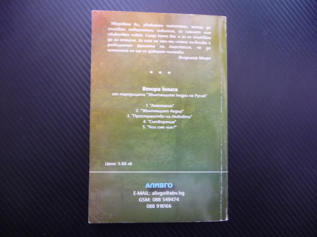 Звънтящият кедър 2 Владимир Мегре Звънтящите кедри Анастасия тайната - снимка 5