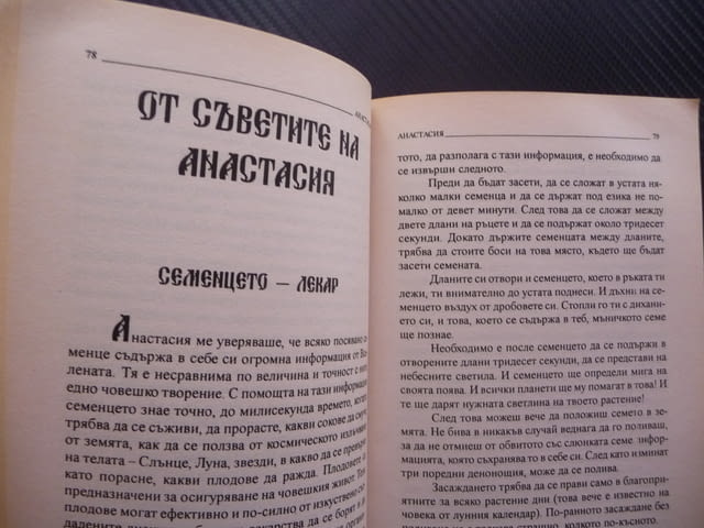 Анастасия Владимир Мегре книга 1 Звънтящите кедри на Русия, city of Radomir - снимка 3