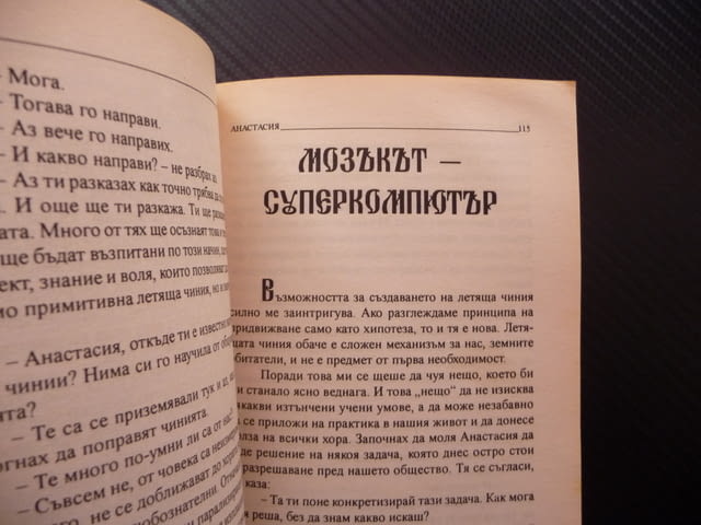 Анастасия Владимир Мегре книга 1 Звънтящите кедри на Русия, city of Radomir - снимка 4