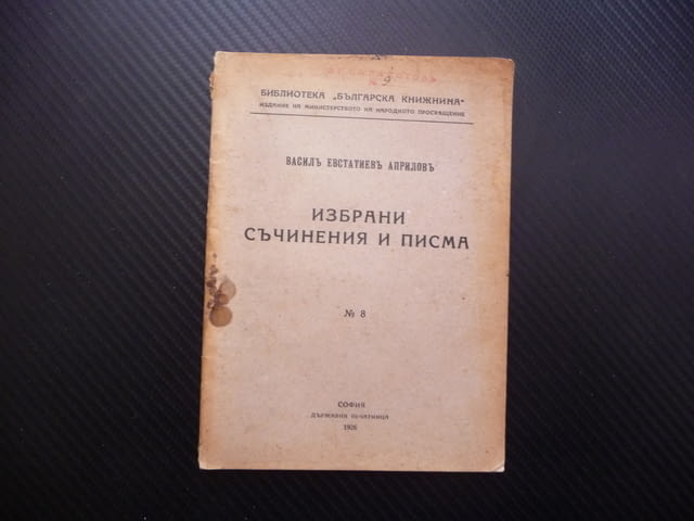 Избрани съчинения и писма Василъ Евстатиевъ Априловъ стара рядка - снимка 1