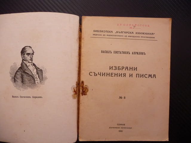 Избрани съчинения и писма Василъ Евстатиевъ Априловъ стара рядка - снимка 2