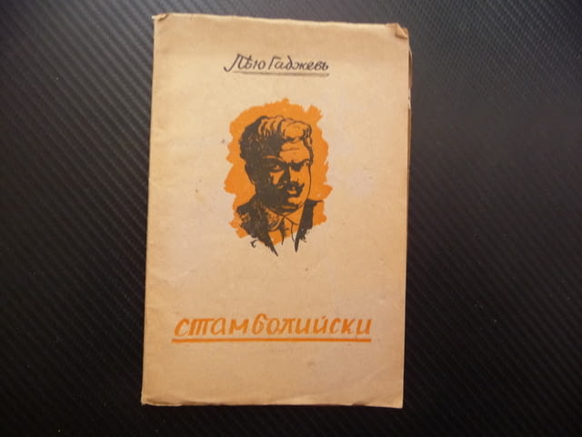 Стамболийски Пейо Гаджевъ поема стара книга Александър антика - снимка 1