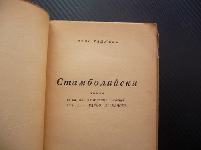 Стамболийски Пейо Гаджевъ поема стара книга Александър антика - снимка 2