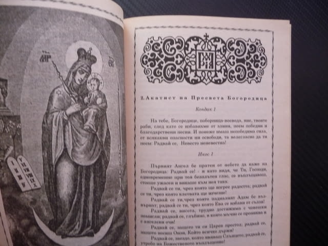 Православен молитвеник молитви църква религия християнство, city of Radomir - снимка 2