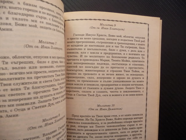 Православен молитвеник молитви църква религия християнство, city of Radomir - снимка 3