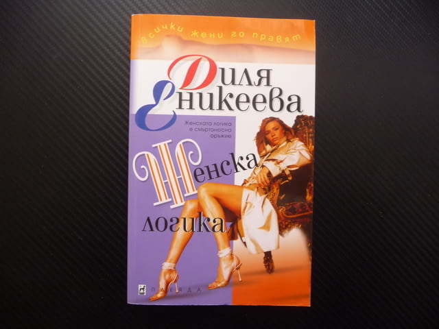 Женска логика Диля Еникеева Всички жени го правят ревност, city of Radomir - снимка 1