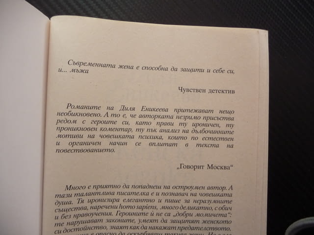 Женска логика Диля Еникеева Всички жени го правят ревност, city of Radomir - снимка 2