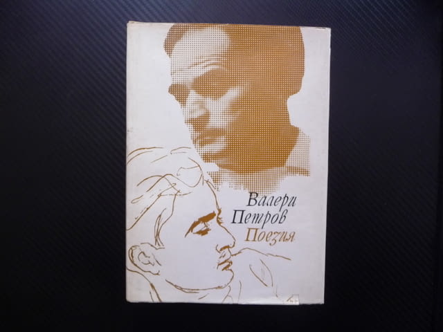 Поезия Валери Петров българска литература класика поет стихове - снимка 1