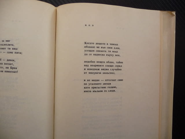 Поезия Валери Петров българска литература класика поет стихове - снимка 3