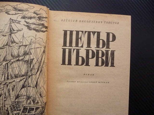 Петър Първи Алексей Н. Толстой руски цар Русия император империя - снимка 2